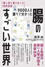 ９０００人を調べて分かった腸のすごい世界