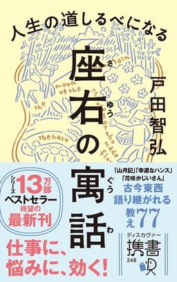 人生の道しるべになる　座右の寓話の表紙