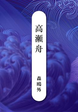高瀬舟の表紙