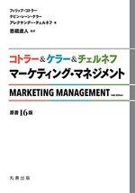 マーケティング・マネジメント〔原書16版〕
