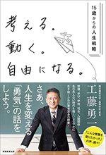 考える。動く。自由になる。