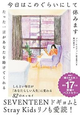 今日はこのぐらいにして休みますの表紙