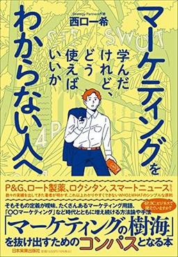 マーケティングを学んだけれど、どう使えばいいかわからない人への表紙
