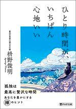 ひとり時間が、いちばん心地いい