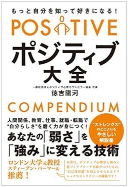 ポジティブ大全の表紙