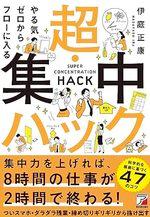 やる気ゼロからフローに入る　 超・集中ハック