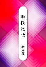 源氏物語