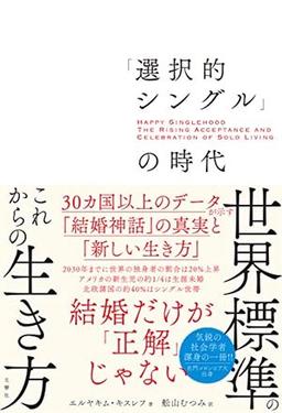 「選択的シングル」の時代の表紙