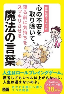 精神科医Ｔｏｍｙの心の不安を取り除いて、寝る前に気持ちをスッキリさせる魔法の言葉の表紙