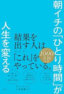 朝イチの「ひとり時間」が人生を変えるの表紙