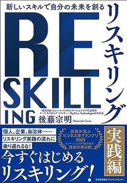 リスキリング【実践編】の表紙