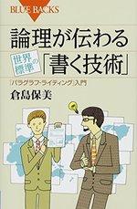 論理が伝わる　世界標準の「書く技術」