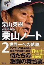 栗山ノート２