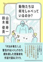 動物たちは何をしゃべっているのか？