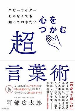 心をつかむ超言葉術の表紙