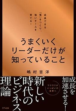 うまくいくリーダーだけが知っていることの表紙