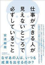 仕事ができる人が見えないところで必ずしていること