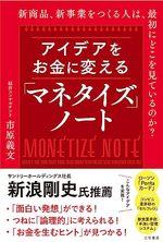 アイデアをお金に変える「マネタイズ」ノート