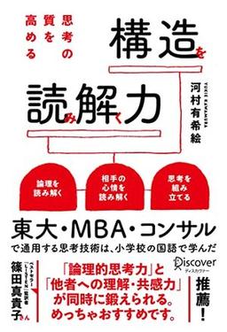 思考の質を高める　構造を読み解く力の表紙