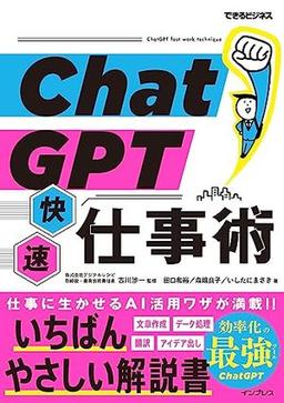 ChatGPT快速仕事術（できるビジネス）の表紙