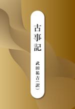 古事記