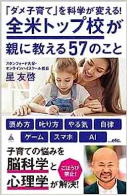 「ダメ子育て」を科学が変える！全米トップ校が親に教える57のことの表紙