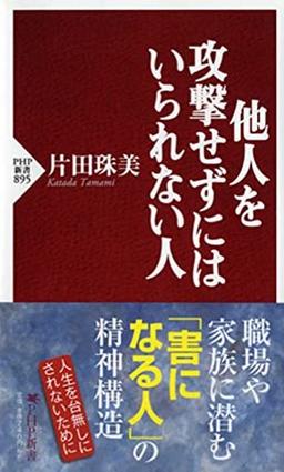 他人を攻撃せずにはいられない人の表紙
