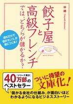 餃子屋と高級フレンチでは、どちらが儲かるか？