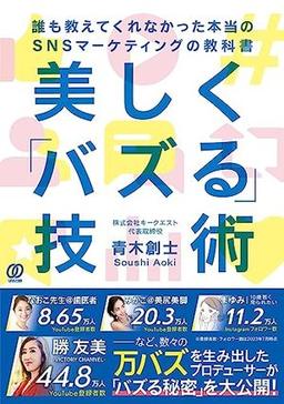 美しく「バズる」技術の表紙
