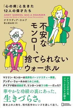 不安なモンロー、捨てられないウォーホルの表紙