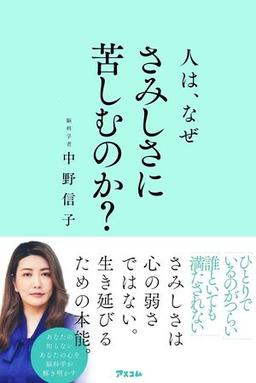 人は、なぜさみしさに苦しむのか？の表紙