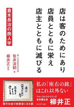 店は客のためにあり　店員とともに栄え　店主とともに滅びるの表紙