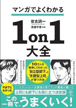 マンガでよくわかる１ｏｎ１大全の表紙