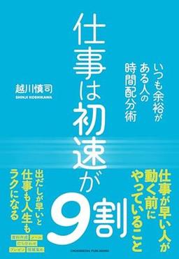 仕事は初速が9割の表紙