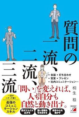 質問の一流、二流、三流の表紙