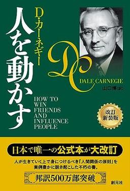 人を動かす　改訂新装版の表紙