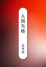 人間失格