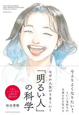 なぜか人生がうまくいく「明るい人」の科学の表紙