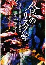 食のリスク学