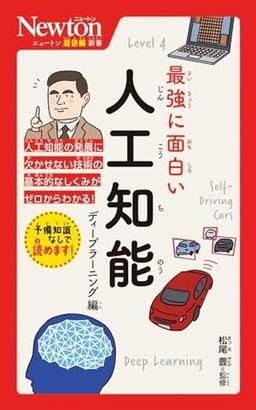 最強に面白い　人工知能　ディープラーニング編の表紙