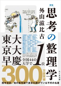 新版　思考の整理学の表紙