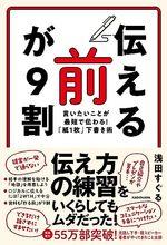「伝える前」が９割