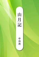 山月記