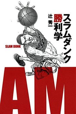 スラムダンク勝利学の表紙