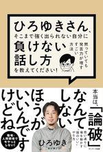 ひろゆきさん、そこまで強く出られない自分に負けない話し方を教えてください！