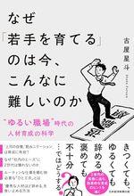 なぜ「若手を育てる」のは今、こんなに難しいのか
