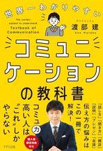 コミュニケーションの教科書