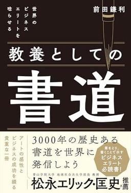 教養としての書道の表紙