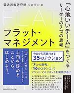 フラット・マネジメント