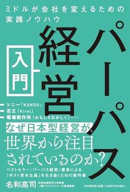 パーパス経営入門の表紙